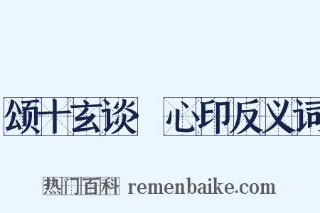 颂十玄谈·心印反义词是什么意思的图片
